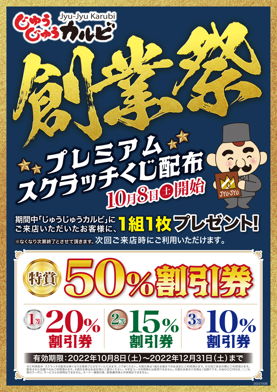 創業祭「じゅうじゅうカルビ」最大半額のスクラッチくじ　10/31まで「トマト＆オニオン」43種のクーポン祭