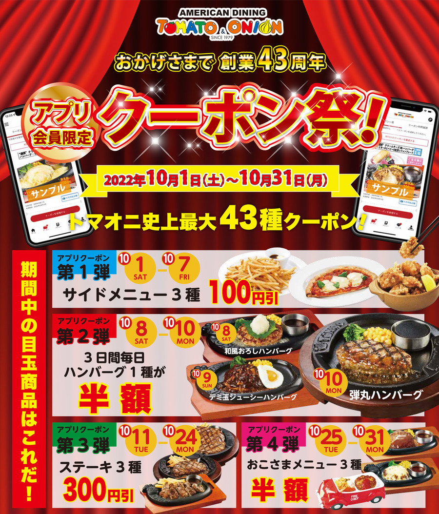 創業祭「じゅうじゅうカルビ」最大半額のスクラッチくじ　10/31まで「トマト＆オニオン」43種のクーポン祭