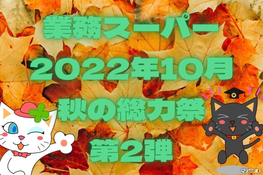 【業務スーパー】秋の「総力祭」第2弾　値上げラッシュの今買うべき「おすすめ商品」7選