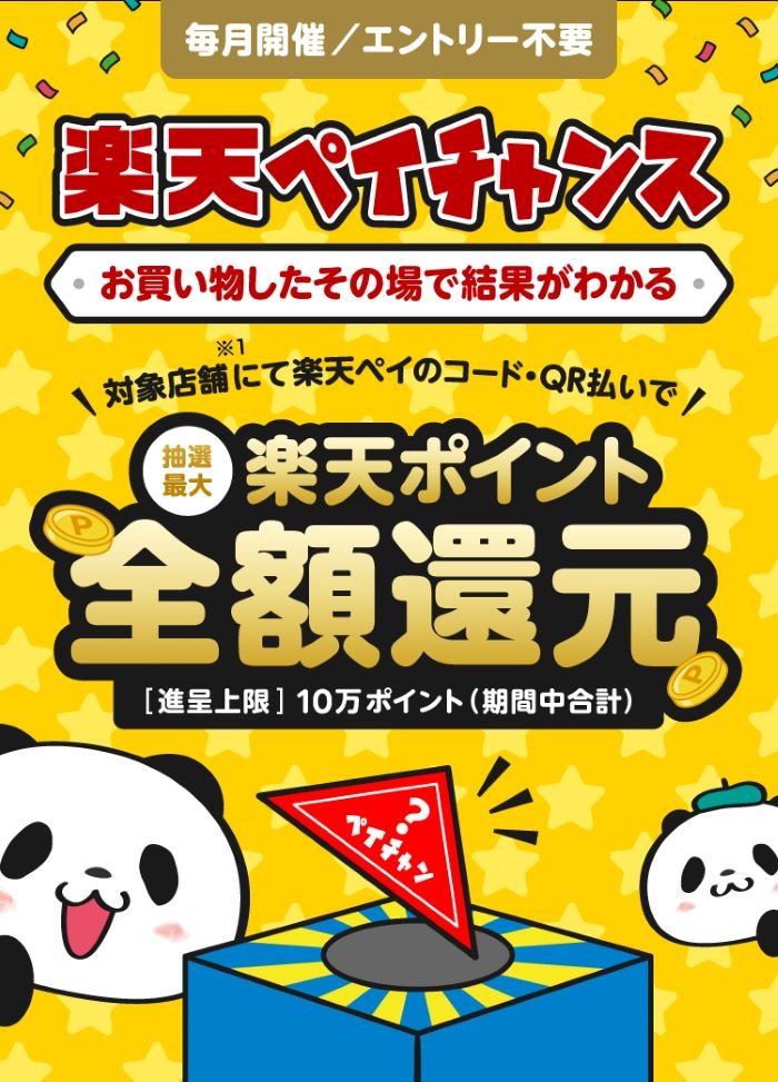 楽天ペイチャンス