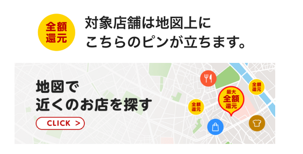 楽天ペイチャンスの対象店舗の探し方