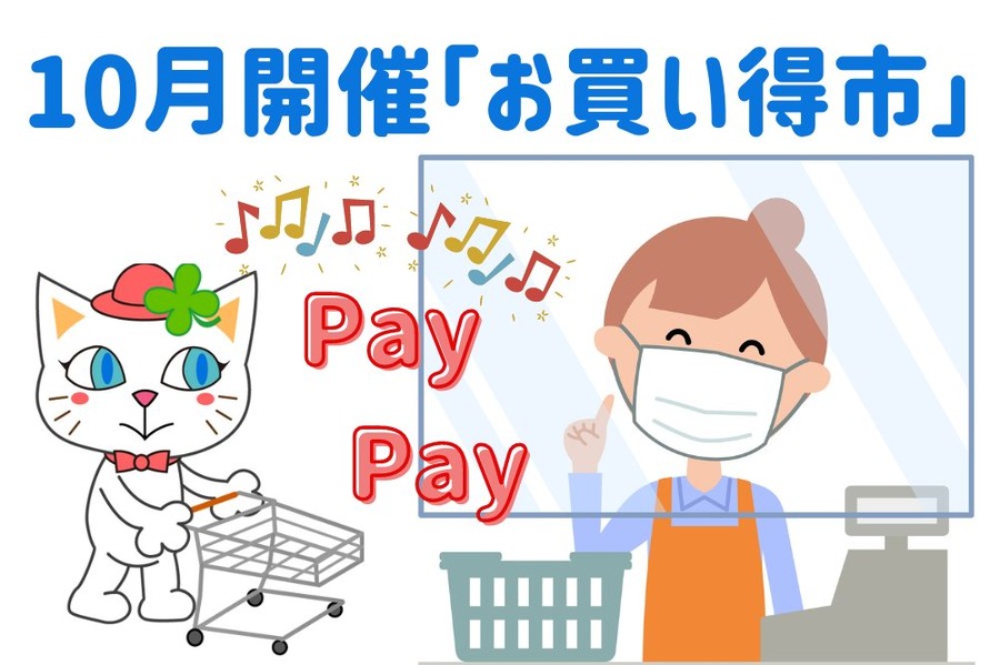 10月開催「PayPayお買い得市」