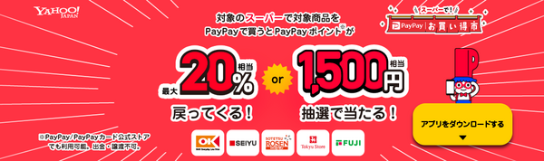 10月開催「PayPayお買い得市」の概要