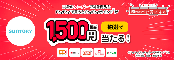 抽選で1,500円相当が当たる！