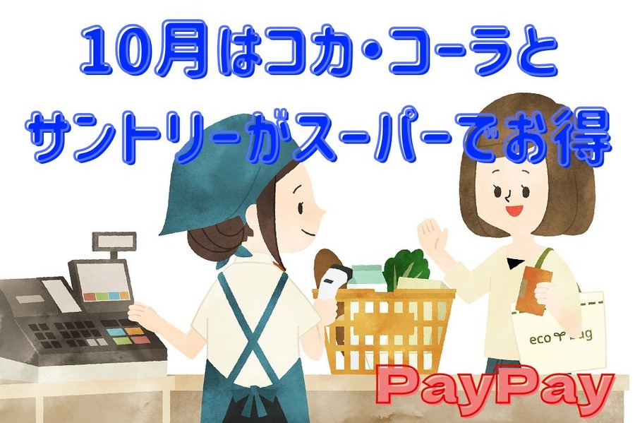 10月はコカ・コーラとサントリーがスーパーでお得