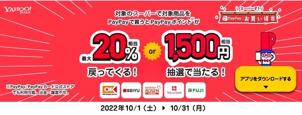 PayPay支払いでお得になるキャンペーン