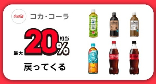 【PayPay】10月はコカ・コーラとサントリーがスーパーでお得　他キャンペーンとの併用・比較も