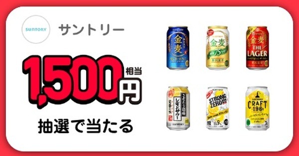 サントリー1,500円相当抽選で当たる