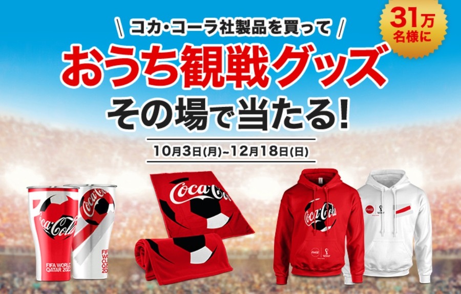 コカ・コーラ社製品を買っておうち観戦グッズその場で当たる