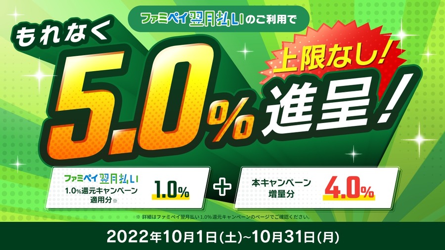 ファミペイ翌月払い5.0％還元ではPOSAカードを買う