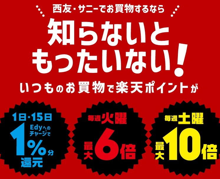 西友では楽天Edyを利用する方法も
