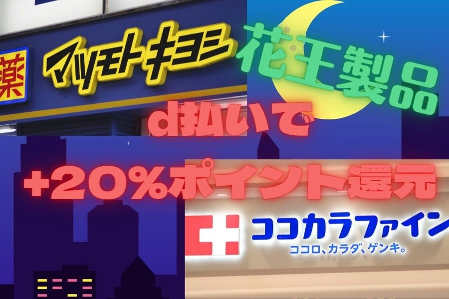 d払いで +20％ポイント還元