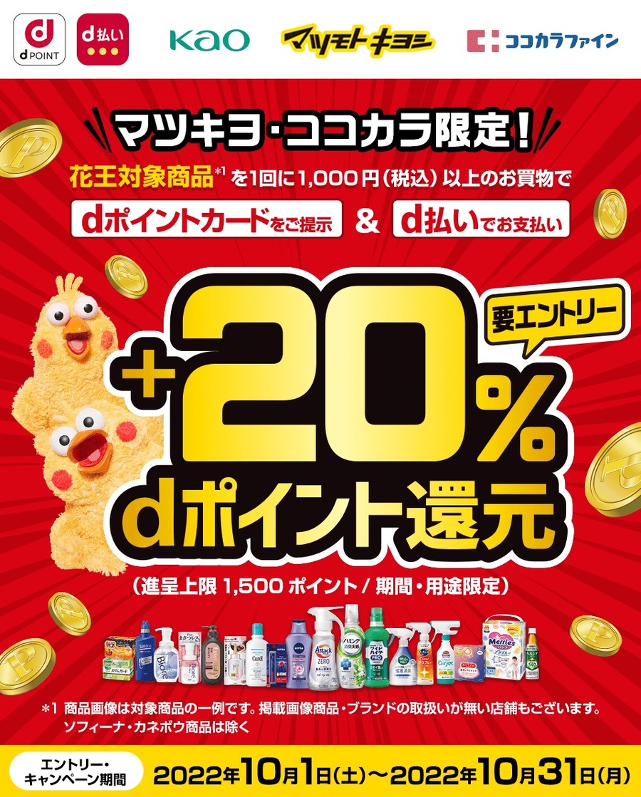 【花王×マツキヨ・ココカラ】10月はd払いで+20％ポイント還元　最大50％還元になる併用キャンペーンも紹介
