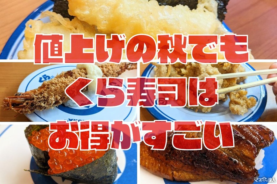 10月にうれしい「値下げ」！くら寿司「できたてシリーズ」220円→165円に　極上とろフェアも紹介