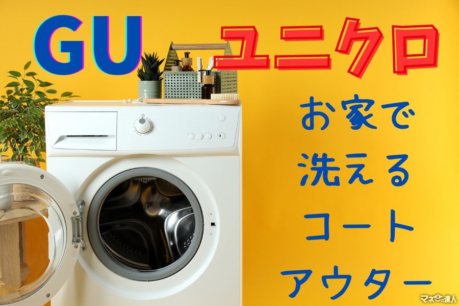 【クリーニング代の節約】GU・ユニクロ「おうちで洗える」コート・アウター紹介