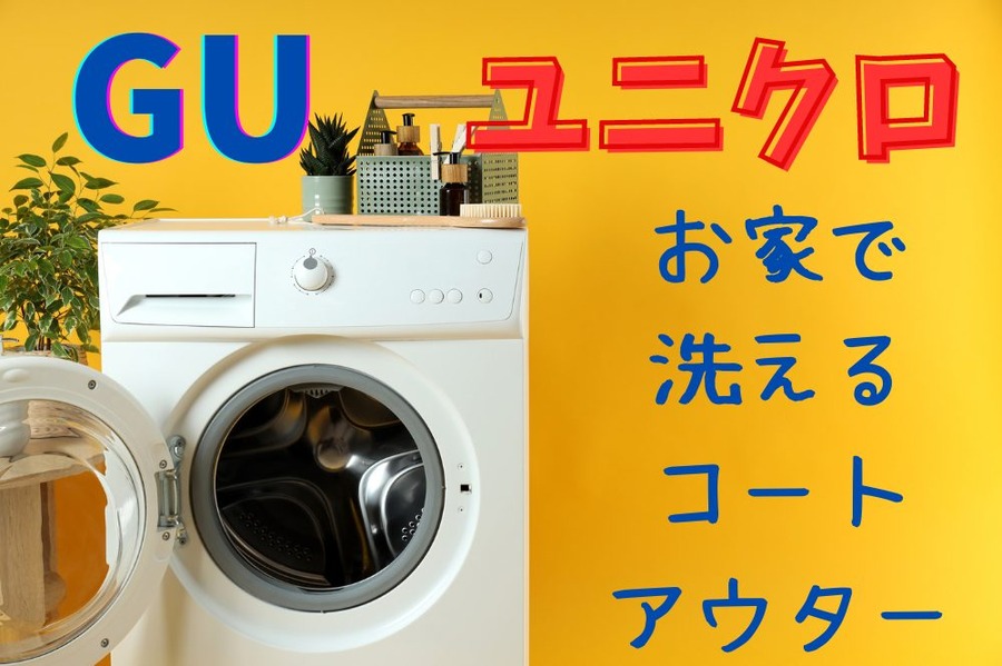「ホームクリーニング可」の コート・アウター