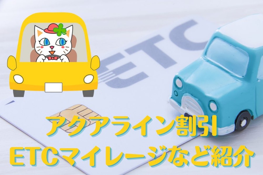 アクアライン割引 ETCマイレージなど紹介
