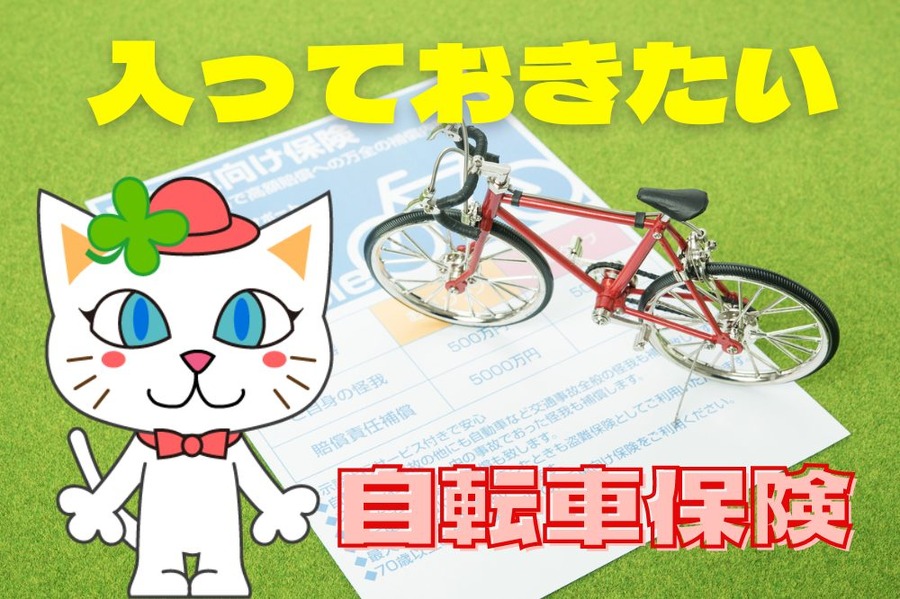 自転車保険