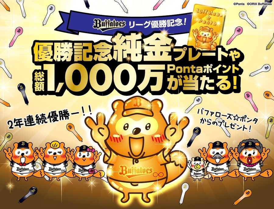 総額1,000万Pontaポイント・純金プレートが当たる！