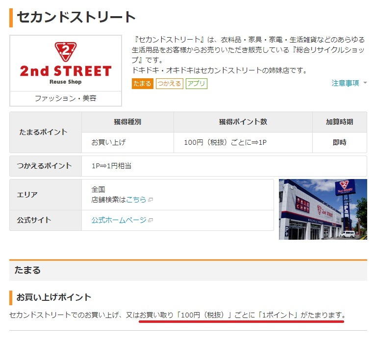 セカンドストリート「買取」でためる