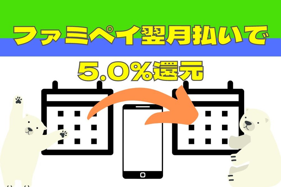 ファミペイ翌月払いで5.0％還元