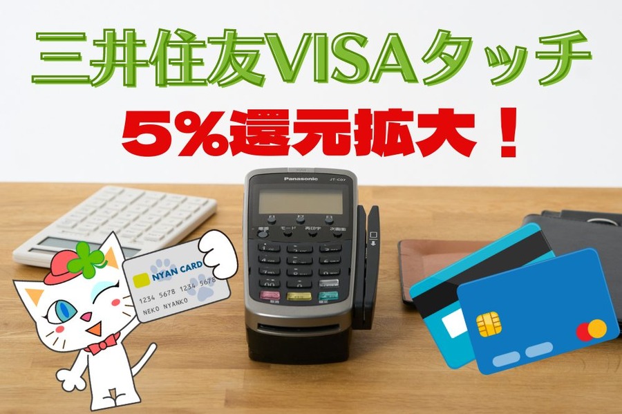 三井住友VISAタッチ