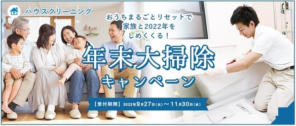 年末大掃除キャンペーン