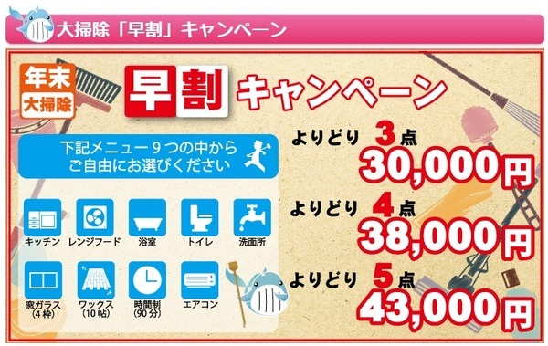 年末大掃除早割キャンペーン