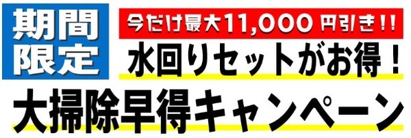 大掃除早得キャンペーン