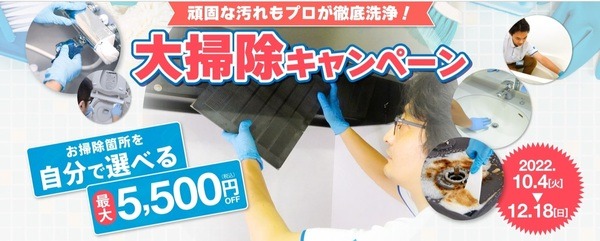 大掃除キャンペーン