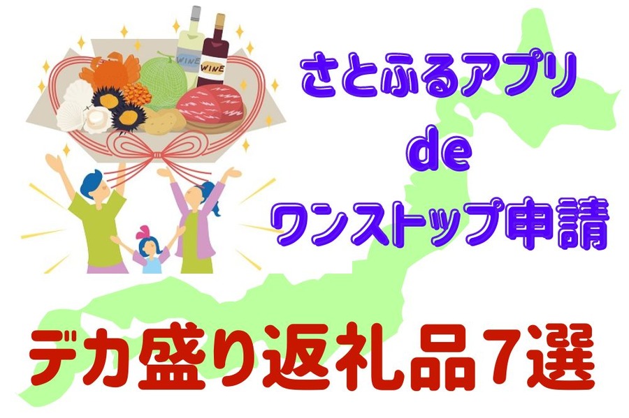 さとふるデカ盛り返礼品7選