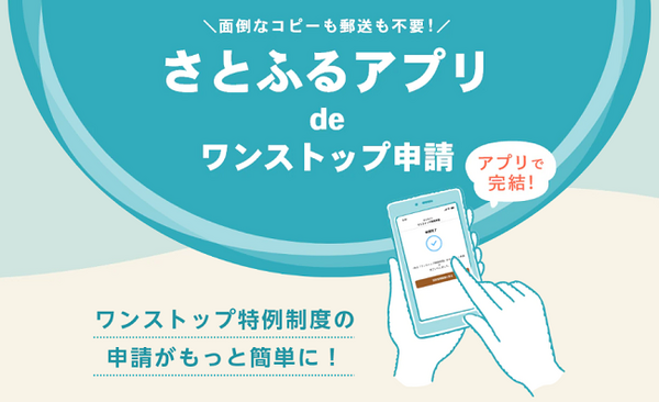 さとふるアプリでワンストップ申請