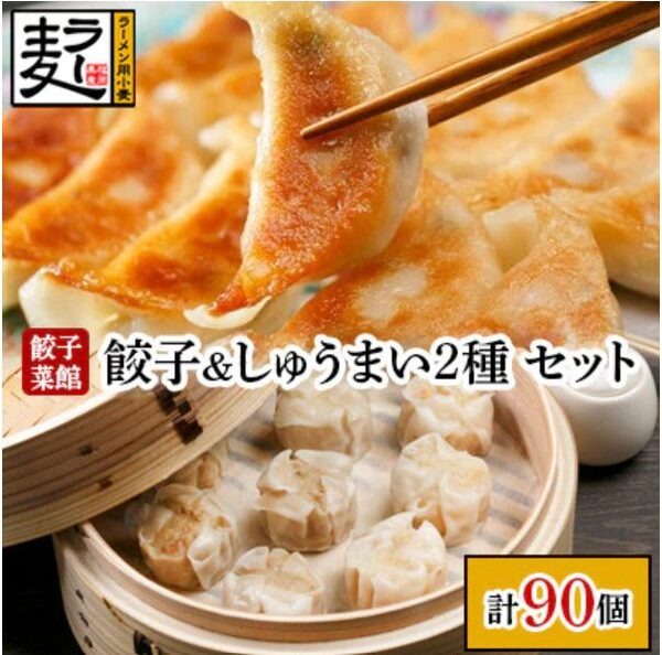 餃子としゅうまい二種セット
