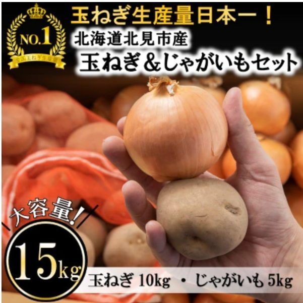 玉ねぎじゃがいもセット