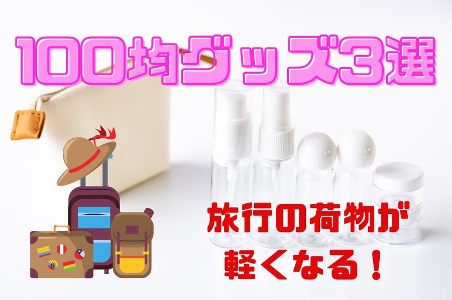 旅行の荷物はなるべく軽く