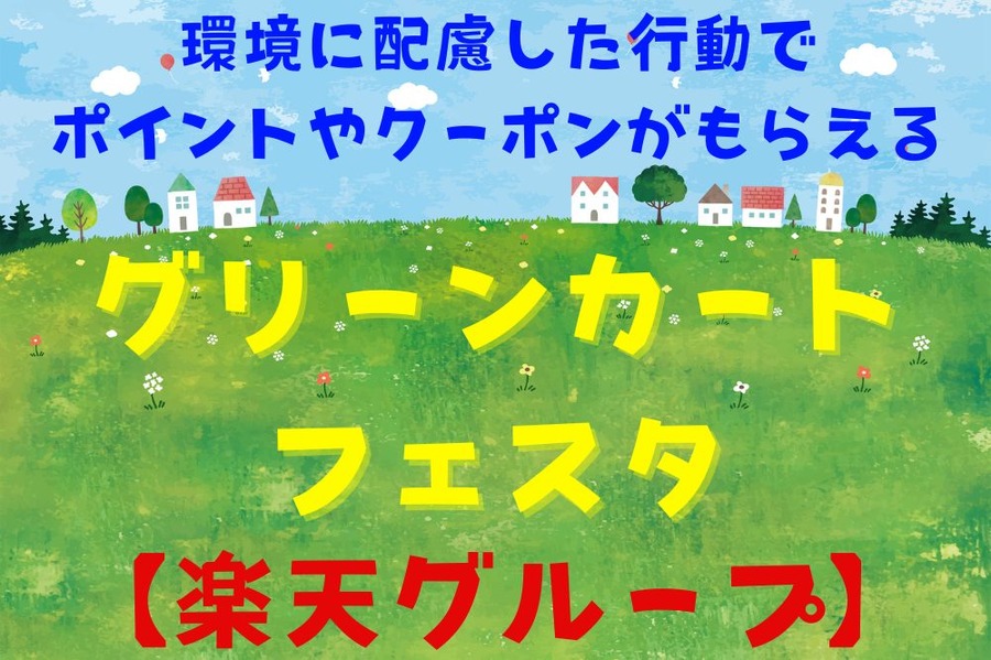 グリーンカート・フェスタ