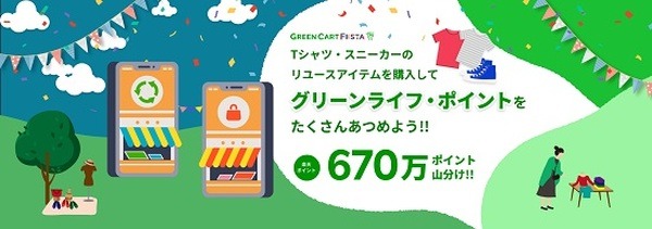 リユースのTシャツ・スニーカー購入で670万ポイント山分け