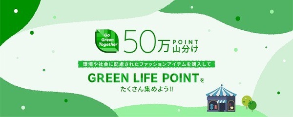 環境配慮の対象商品購入で50万ポイント山分け