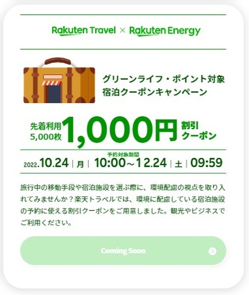 【楽天グループ】環境配慮行動に対しポイント付与・クーポン発行　お得になりつつSDGsに貢献を
