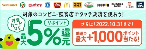 対象のコンビニ・飲食店でのタッチ決済