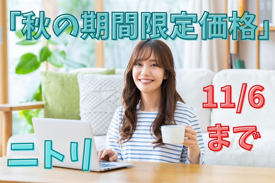 「秋の期間限定価格」