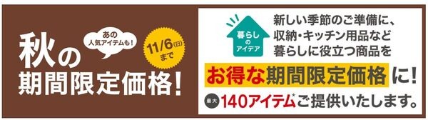 【ニトリ】11/6まで！「秋の期間限定価格」今だけ特価のキッチン・収納・インテリア商品おすすめ7選