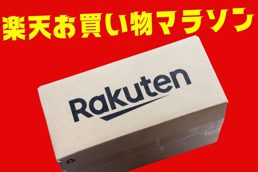 楽天お買い物マラソン