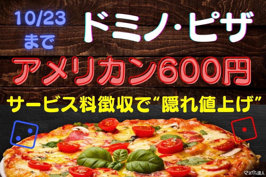 10/23まで【ドミノ・ピザ】第4弾は「アメリカン600円」の「ニッポン応援プロジェクト」　サービス料徴収で「隠れ値上げ」