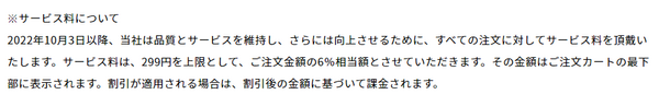 サービス料（6％）徴収で実質値上げへ