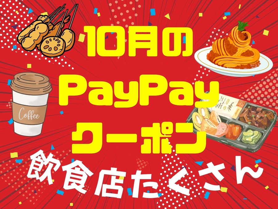 10月のPayPayクーポン