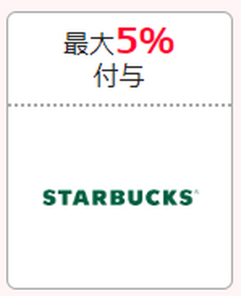 スタバのPayPayクーポン