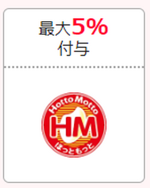 ほっともっとのPayPayクーポン