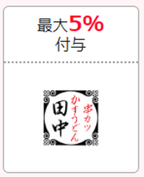 串カツ田中のPayPayクーポン