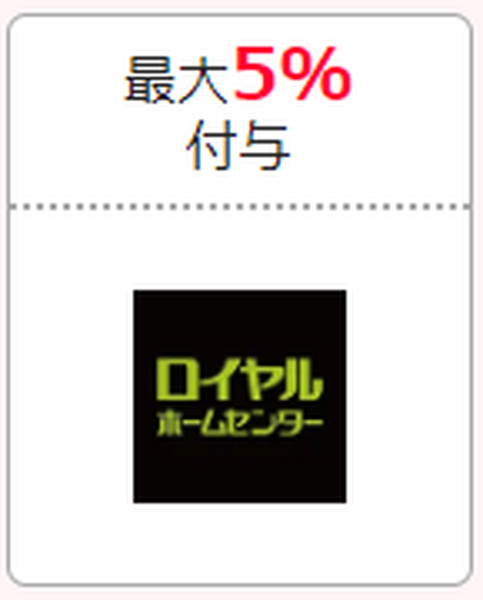 ロイヤルホームセンターのPayPayクーポン